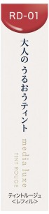 カネボウ メディア リュクス ティントルージュ ＜レフィル＞ RD-01 (優しさの赤) 返品種別A