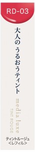 カネボウ メディア リュクス ティントルージュ ＜レフィル＞ RD-03 (ごきげんな赤) 返品種別A