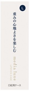 カネボウ メディア リュクス 口紅用ケース L 返品種別A