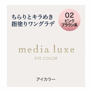 カネボウ メディア　リュクス　アイカラー　02 返品種別A