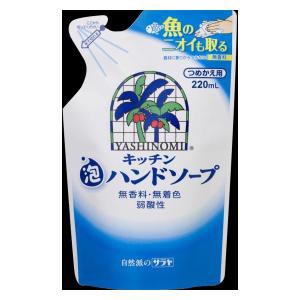 サラヤ ヤシノミ キッチン泡ハンドソープ詰替 220ml 返品種別A