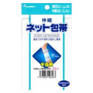 新生 伸縮ネット包帯 手首2枚 返品種別A