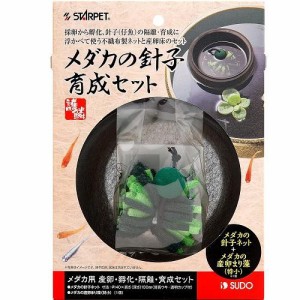 スドー メダカの針子育成セット 返品種別A