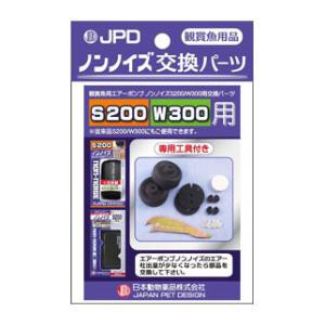 日本動物薬品 ノンノイズ 交換パーツ（S200/W300用） 1セット 返品種別A