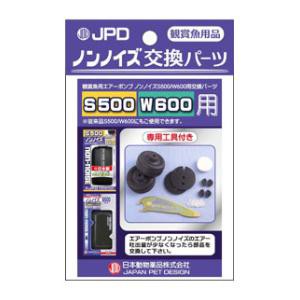 日本動物薬品 ノンノイズ 交換パーツ（S500/W600用） 1セット 返品種別A