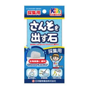 日本動物薬品 自然と遊ぼう さんそを出す石 採集用 8個入 返品種別A