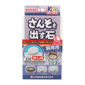 日本動物薬品 さんそを出す石 飼育用 Lサイズ 2個入 返品種別A