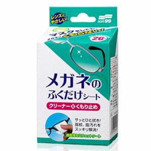 ソフト99コーポレーション メガネのふくだけシート クリーナー＆くもり止め 20包 返品種別A