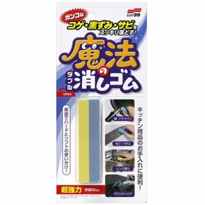 ソフト99 コゲ・黒ずみ・サビ用　魔法のダブル消しゴム 返品種別A