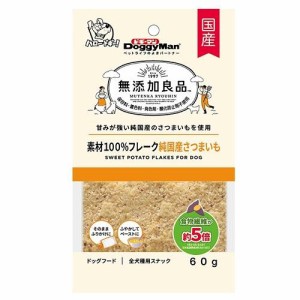 ドギーマンハヤシ 無添加良品 素材100％フレーク 純国産さつまいも 60g 返品種別B