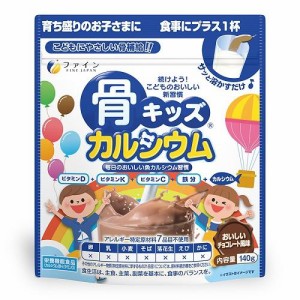 ファイン 骨キッズ カルシウム チョコレート風味(140g） 返品種別B