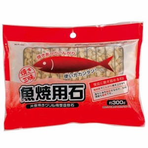 パール金属 焼き三昧 魚焼用石(約300g)H-1420 返品種別A