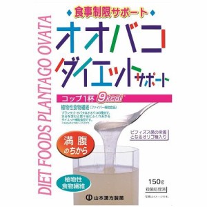 山本漢方製薬 オオバコダイエットサポート 計量タイプ 150g 返品種別B