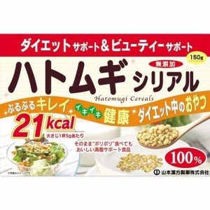 山本漢方製薬 ハトムギシリアル 150g 返品種別B