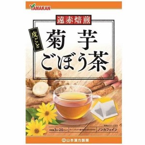 山本漢方製薬 菊芋ごぼう茶 3g×20包入 返品種別B