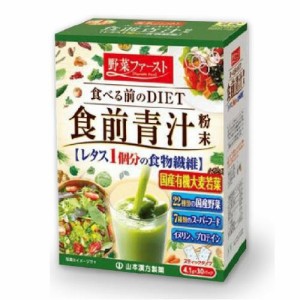 山本漢方製薬 食前青汁　4.1gx30包入 返品種別B