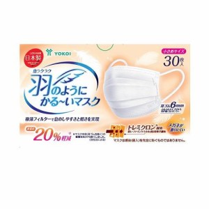 ヨコイ 息ラクラク羽のようにかるいマスク小さめサイズ　30枚入 返品種別A