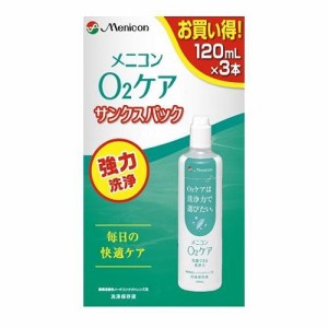 メニコン O2ケアサンクスパック120ml×3個パック 返品種別A