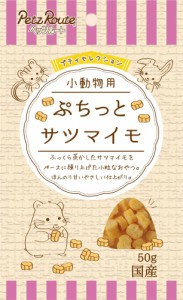 ペッツルート 小動物用 ぷちっと サツマイモ 50g 返品種別B