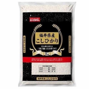 福井県 福井県産こしひかり 2kg (黒袋） 返品種別B