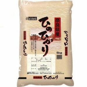 奈良県 奈良県産ひのひかり 5kg 返品種別B