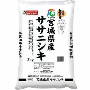 宮城県 宮城県産ササニシキ 2kg 返品種別B