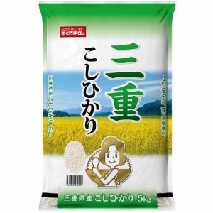 三重県 三重県産こしひかり 5kg 返品種別B