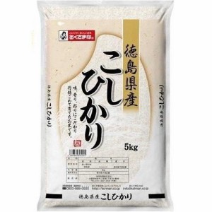 徳島県 徳島県産こしひかり 5kg 返品種別B