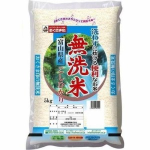 富山県 無洗米 富山県産こしひかり 5kg 返品種別B