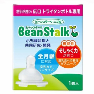 ビーンスターク・スノー ビーンスタークニプル 赤ちゃん思い 広口タイプ(1個入り) 返品種別A