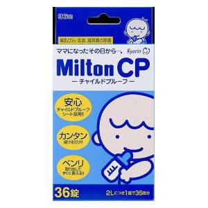 杏林製薬 MiltonCP 36錠 返品種別A