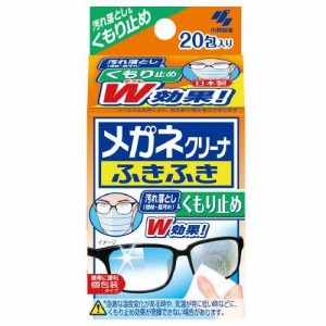 小林製薬 メガネクリーナふきふき くもり止め 20包 返品種別A