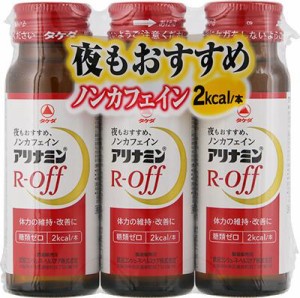 アリナミン製薬 アリナミンRオフ 50ml×3本 【指定医薬部外品】返品種別A