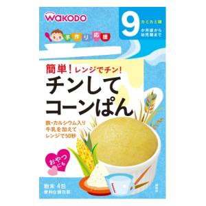 アサヒグループ食品 和光堂 手作り応援 チンしてコーンぱん 4包 （9か月頃から幼児期まで）返品種別B