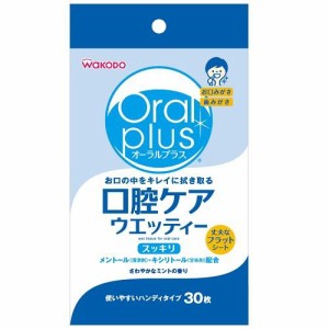 アサヒグループ食品 和光堂 オーラルプラス 口腔ケアウエッティー 30枚 返品種別A