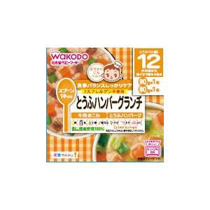 アサヒグループ食品 和光堂 栄養マルシェ とうふハンバーグランチ 170G （12か月頃から）返品種別B