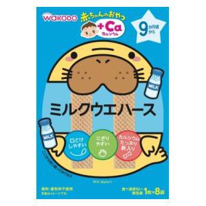 アサヒグループ食品 和光堂 赤ちゃんのおやつ ミルクウェハース 8袋 （9か月頃から)返品種別B