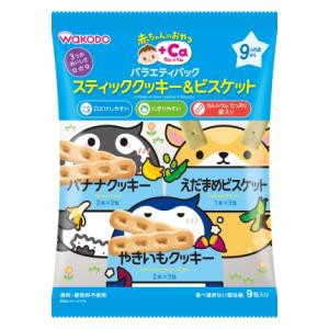 アサヒグループ食品 和光堂 バラエティパック クッキー＆ビスケット9包 （9か月頃から)返品種別B