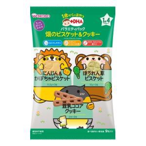 アサヒグループ食品 和光堂 バラエティパック 畑のビスケット＆クッキー9包 （1歳4か月頃から）返品種別B