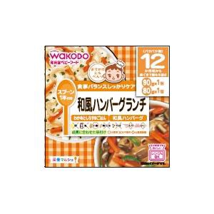 アサヒグループ食品 和光堂 栄養マルシェ 和風ハンバーグランチ 170g （12か月頃から）返品種別B