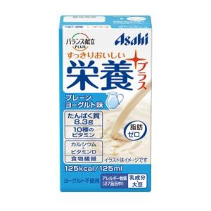 アサヒグループ食品 栄養プラス プレーンヨーグルト味 125ml 返品種別B