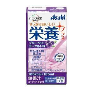 アサヒグループ食品 栄養プラス ブルーベリーヨーグルト味 125ml 返品種別B