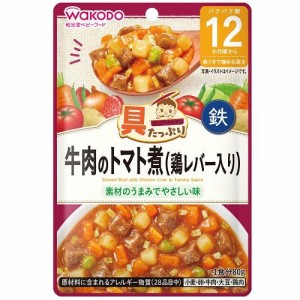 アサヒグループ食品（和光堂） 具たっぷりグーグーキッチン 牛肉のトマト煮（鶏レバー入り）80g 返品種別B