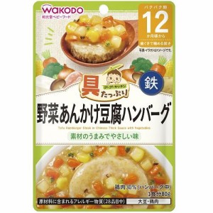 アサヒグループ食品（和光堂） 具たっぷりグーグーキッチン 野菜あんかけ豆腐ハンバーグ 80g 返品種別B