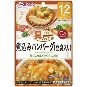 アサヒグループ食品（和光堂） 具たっぷりグーグーキッチン 煮込みハンバーグ 80g 返品種別B