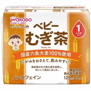 アサヒグループ食品（和光堂） ベビーのじかん むぎ茶 125ml×3本 （1か月頃から）返品種別B