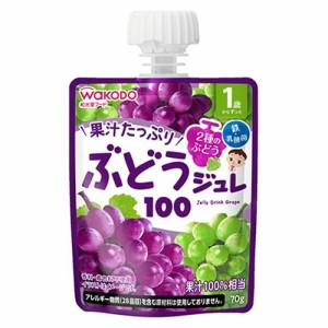 アサヒグループ食品（和光堂） 1歳からのMYジュレドリンク ぶどう100 （1歳から）返品種別B