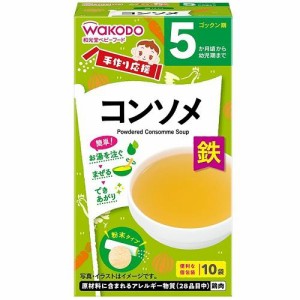 アサヒグループ食品（和光堂） 手作り応援 コンソメ 10包 （5か月頃〜幼児期）返品種別B