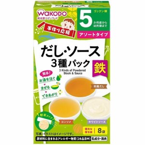 アサヒグループ食品（和光堂） 手作り応援 だし＆ソース3種パック 8包 （5か月頃〜幼児期）返品種別B