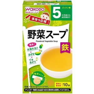 アサヒグループ食品（和光堂） 手作り応援 野菜スープ 10包 （5か月頃〜幼児期）返品種別B